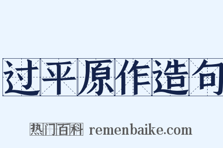 过平原作造句是什么意思的图片